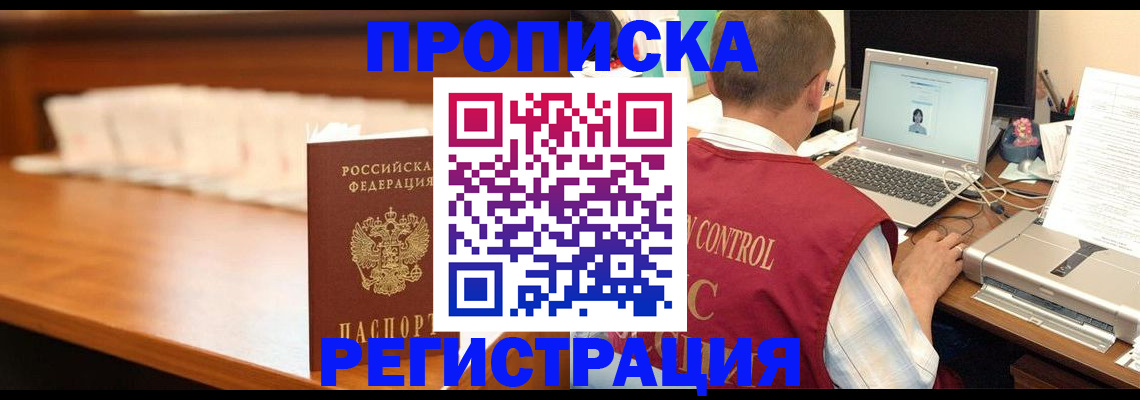 прописка 2025 в Бердске