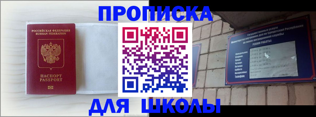 временная регистрация для школы в Бердске