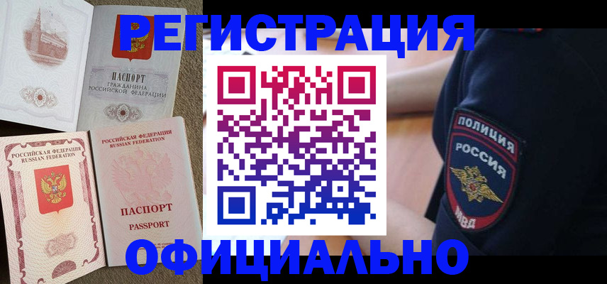 прописка для военкомата в Бердске