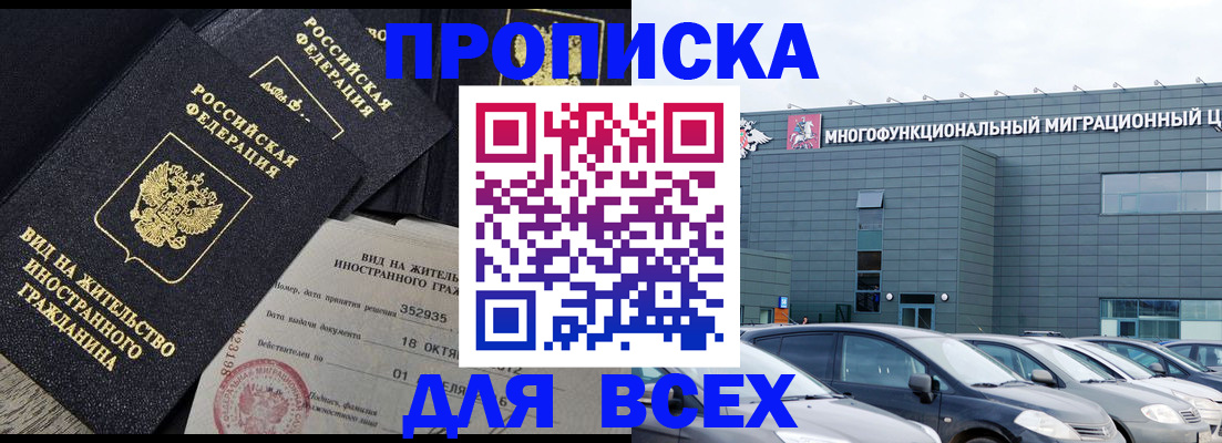 временная прописка в Бердске